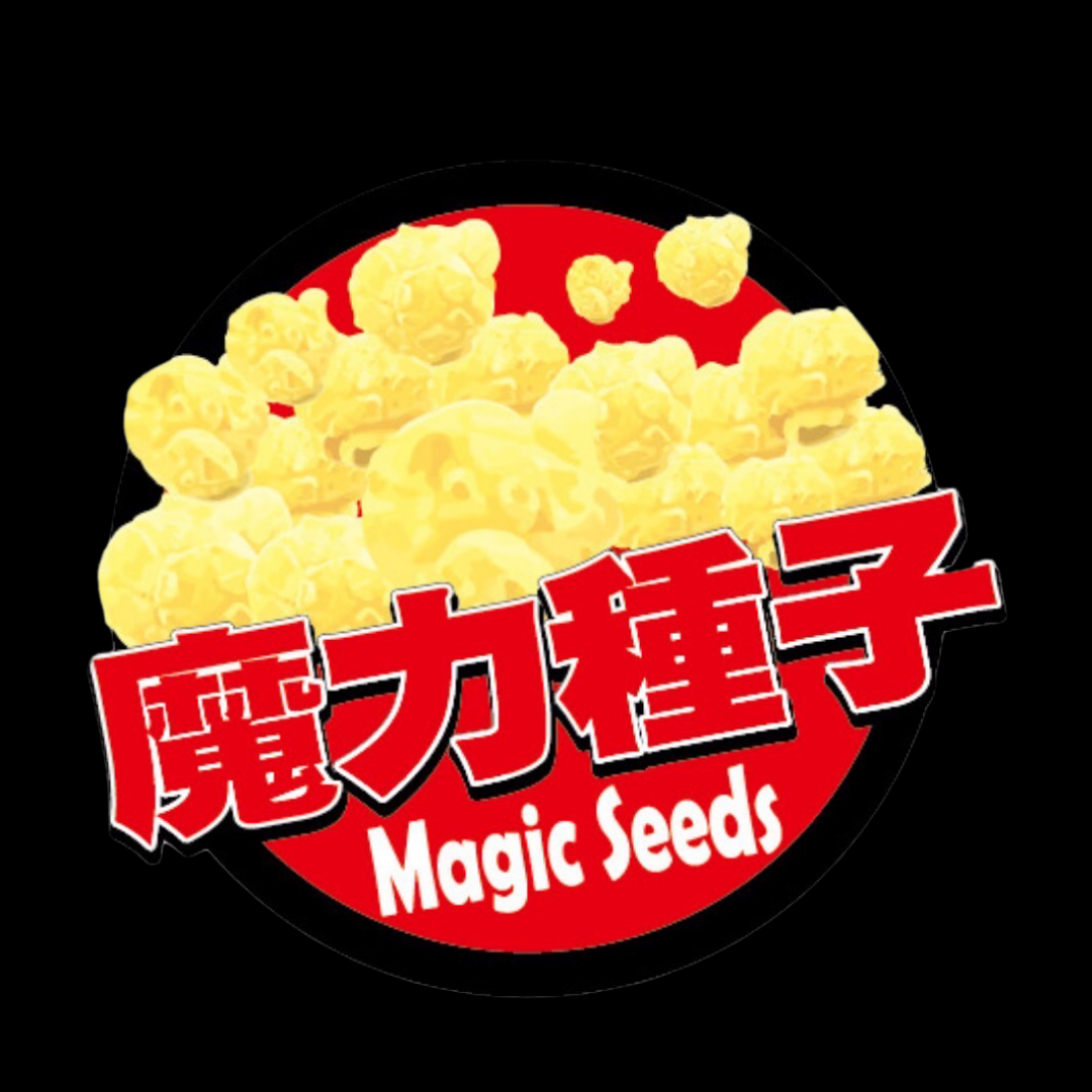 魔力種子Magic Seeds - 手工爆米花